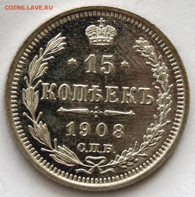 15 копеек 1908 года на оценку - DSC_1720.JPG