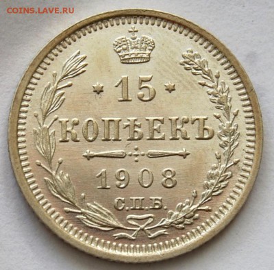 15 копеек 1908 года на оценку - DSC_1707.JPG