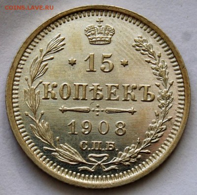 15 копеек 1908 года на оценку - DSC_1710.JPG