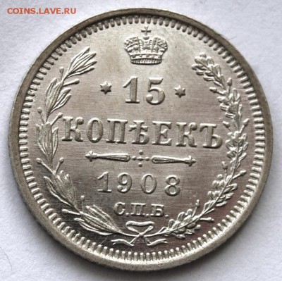 15 копеек 1908 года на оценку - DSC_1725.JPG