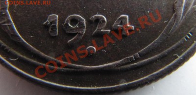 2 копейки 1924. А где узелки? - IMG_1461.JPG