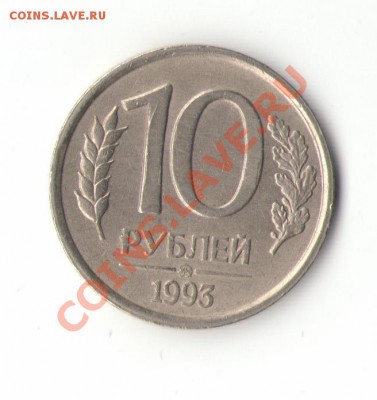 10 рублей 1993 (немагнит) до 11.04.11 22.00 - 14444444444444