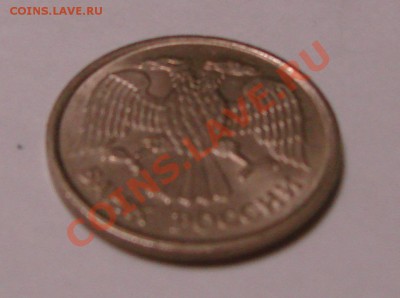 10 рублей 1993 (немагнит) до 11.04.11 22.00 - DSC08068.JPG