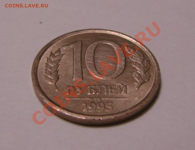 10 рублей 1993 (немагнит) до 11.04.11 22.00 - DSC08069.JPG