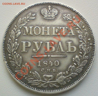 Рубль 1840г....на оценку - DSC01900.JPG