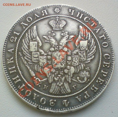 Рубль 1840г....на оценку - DSC01901.JPG