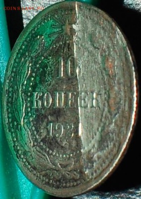 10 копеек 1921 г. До 10.03.2018г. - _DSC0080.JPG
