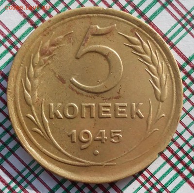 5 копеек 1945 года до 07.03.2018 22:00 по мск! - 5 копеек 1945 р