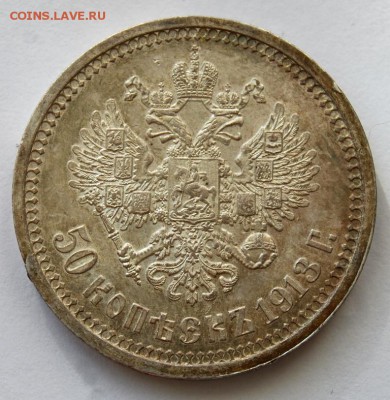 50 копеек 1913 года (ВС),UNC, до 07.03.18 в 22.00 по МСК - DSC_1751.JPG