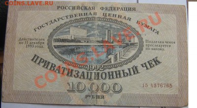 Приватизационный чек (ваучер)    до 12.4.11  в 21-00 мск - IMG_6388