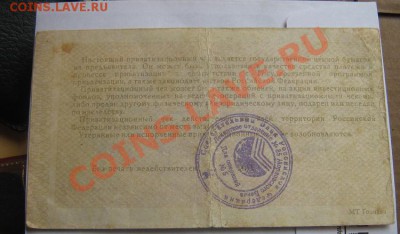 Приватизационный чек (ваучер)    до 12.4.11  в 21-00 мск - IMG_6389