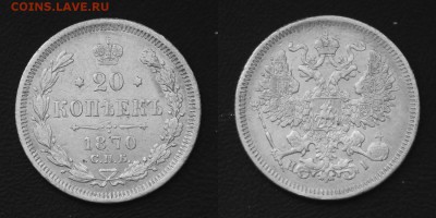 20 копеек 1870 до 08.03.2018 в 22.00 Мск. - 20 1870
