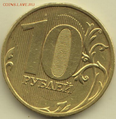 10 рублей 2009 ммд - 1