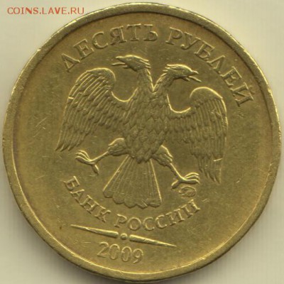 10 рублей 2009 ммд - 2