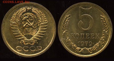 5 копеек 1979 - 5 копеек 1979 - состояние+