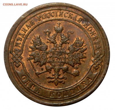 Копейка 1899 aUNC   до 07.03(СРЕДА) в 22.00мск - DSCN3717.JPG