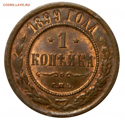 Копейка 1899 aUNC   до 07.03(СРЕДА) в 22.00мск - DSCN3705.JPG