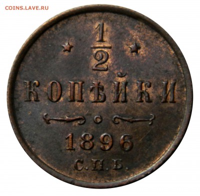 2 копейки 1896, aUNC! до 07.03(СРЕДА) в 22.00мск - DSCN3757.JPG