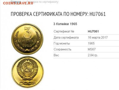 3 копейки 1965 год в слабе ННР MS 67 до 7.03.18г 22:00 мск. - image