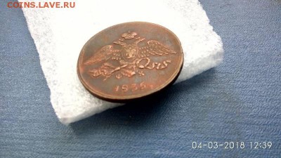 5 копеек 1835г. - 2018030412_1460205_29547710