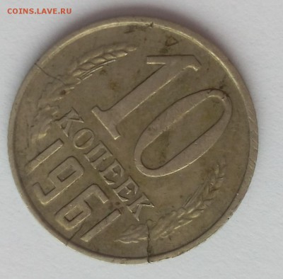 10 копеек 1961г вся на трещинах - IMG_20180304_141705.JPG