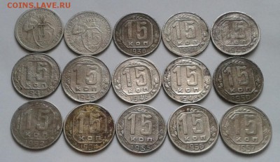 15  копеек 1932-57г. До 7.03.2018 в 22.00 - 20180304_142430-1