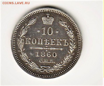 10 копеек 1860 г. ФБ, орёл большой. - 10к 65 001