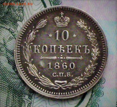 10 копеек 1860 г. ФБ, орёл большой. - IMG_1868