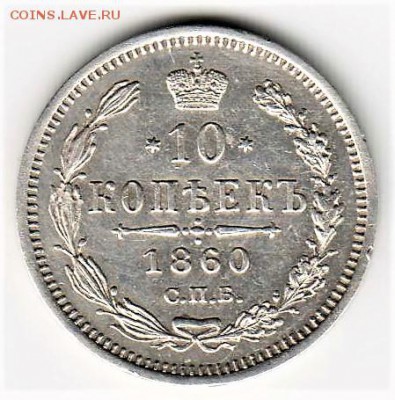 10 копеек 1860 г. ФБ, орёл большой. - 10 60 фб 001