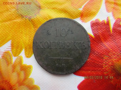 10 копеек 1933г ем фх - IMG_1185.JPG