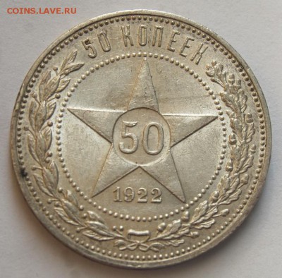 50 копеек 1922 года (АГ), штемпельный,07.03.18 до 22.30 МСК - DSC_1850.JPG