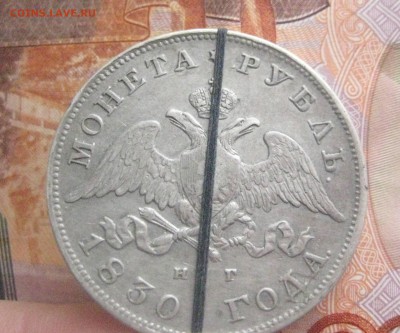 Рубль 1830 нг (брак) 6.03.18 - IMG_9368