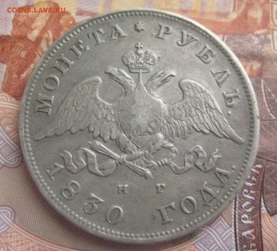 Рубль 1830 нг (брак) 6.03.18 - IMG_9363