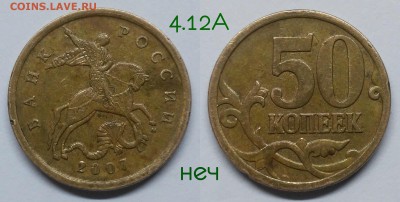 50 копеек 2007м редкиий 4.11Б+нечастые по А.С - 4.12А