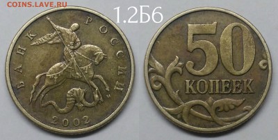 50 копеек 2002м.шт1.2Б6 по А.С - Б6