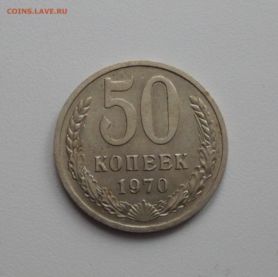 50 копеек 1970 с 200 до 09.03.18 в 23.33 - DSCN3998