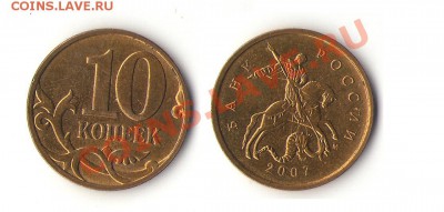 10 копеек 2007 шт 3.3Б? - 333