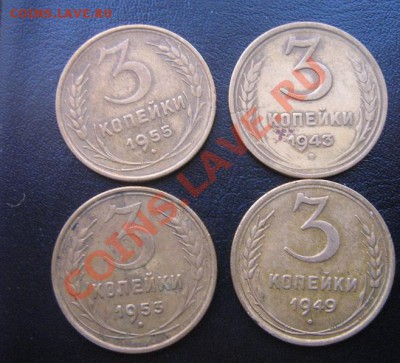 3 копейки 1943-49-53-55 гг из обращ - IMG_5236