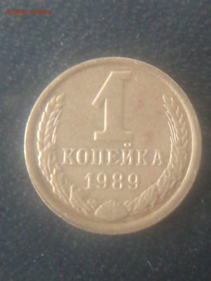 1 копейка 1989г. - IMG_20180304_141529