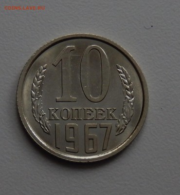 10 копеек 1967 НЕЮБИЛЕЙНАЯ из набора до 09.03.18 в 23.33 - DSCN4006