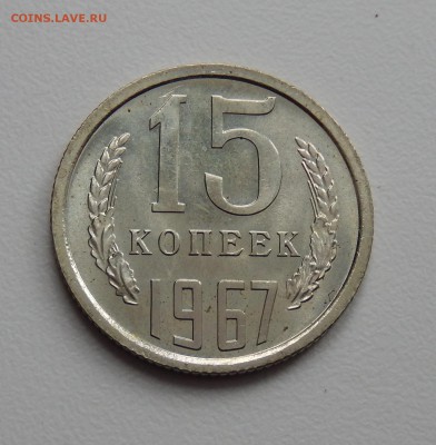 15 копеек 1967 НЕЮБИЛЕЙНАЯ из набора до 09.03.18 в 23.33 - DSCN4004