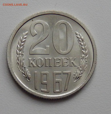 20 копеек 1967 НЕЮБИЛЕЙНАЯ из набора до 09.03.18 в 23.33 - DSCN4002