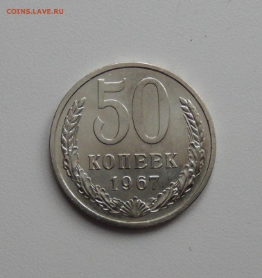 50 копеек 1967 НЕЮБИЛЕЙНАЯ из набора до 09.03.18 в 23.33 - DSCN3992