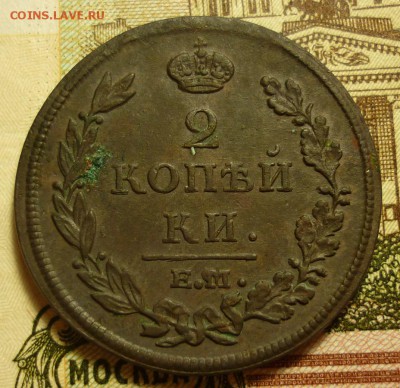 2 копейки 1812 ЕМ НМ - 2к1812.JPG