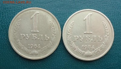 1 рубль 1964 г. 1 рубль 1984 год. - DSC00153.JPG