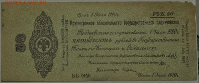 Колчак, обязательства 25 и 50 рублей; до 8.03 22-00 МСК - 50r1920a.JPG