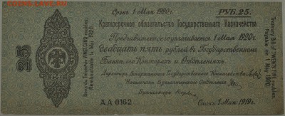 Колчак, обязательства 25 и 50 рублей; до 8.03 22-00 МСК - 25r1920a.JPG
