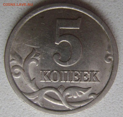 5 копеек 2005 сп определение - DSC04912 5коп
