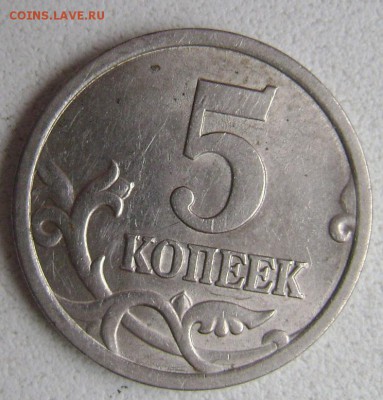 5 копеек 2005 сп определение - DSC04914 5кк