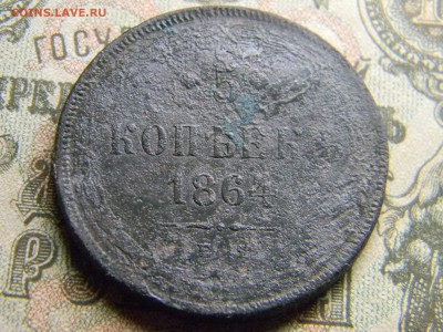 5 копеек 1864 ем  до  6.03 в 21.30 по Москве - Изображение 3965